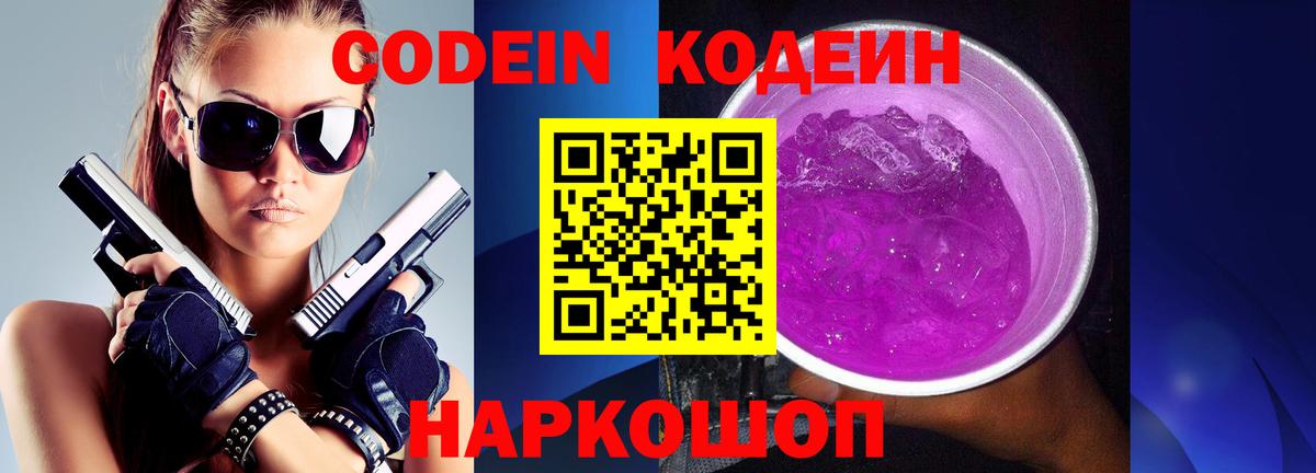 Кодеин Purple Drank Рузаевка